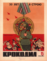 Обложка для Крокодил, 1968 , № 05.pdf